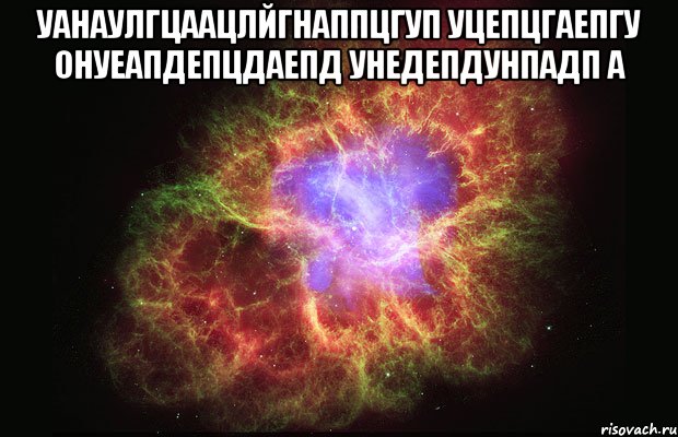 уанаулгцаацлйгнаппцгуп УЦЕПЦГАЕПГу онуеАПДЕПЦДАЕПД унедепдунпадп а , Мем Туманность