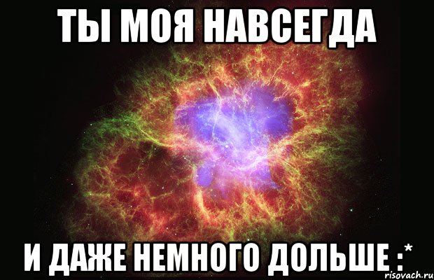 ты моя навсегда и даже немного дольше :*, Мем Туманность