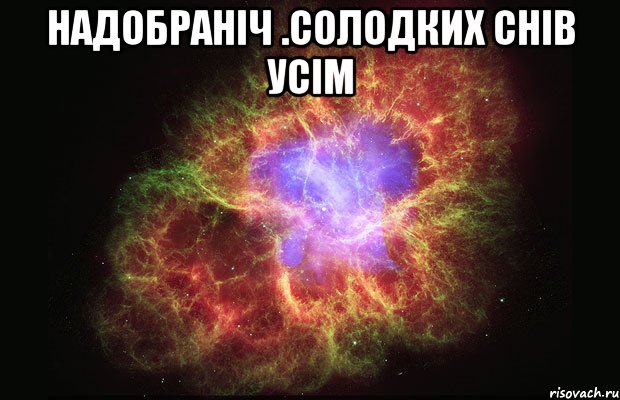 Надобраніч .Солодких снів усім , Мем Туманность