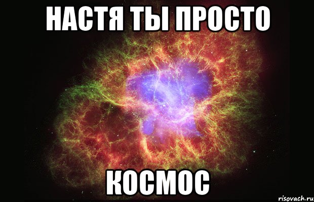 настя ты просто Космос, Мем Туманность