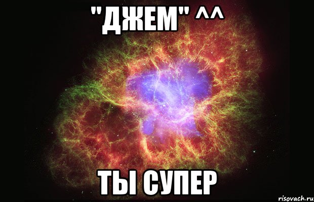 "Джем" ^^ ты супер, Мем Туманность