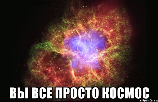  Вы все просто космос, Мем Туманность