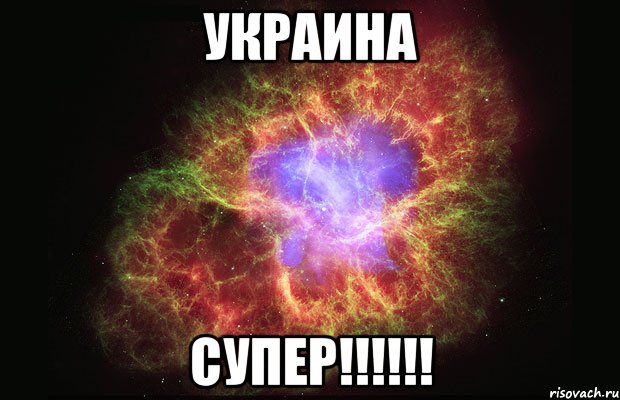 Украина супер!!!!!!, Мем Туманность