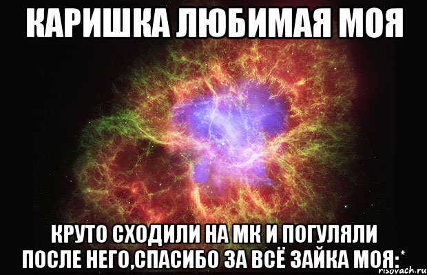 Каришка любимая моя круто сходили на мк и погуляли после него,спасибо за всё зайка моя:*, Мем Туманность