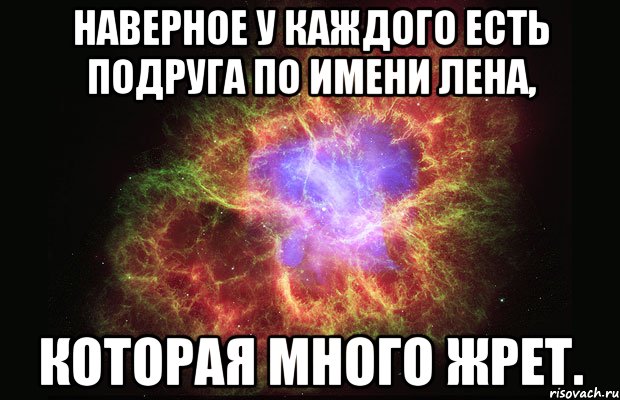 Наверное у каждого есть подруга по имени Лена, которая много жрет., Мем Туманность