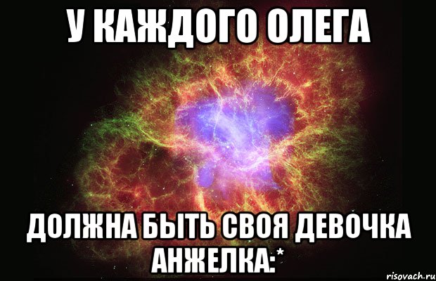 У каждого Олега должна быть своя девочка Анжелка:*, Мем Туманность