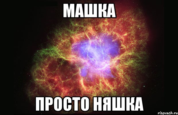 Машка просто няшка, Мем Туманность