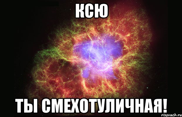 Ксю Ты смехотуличная!, Мем Туманность