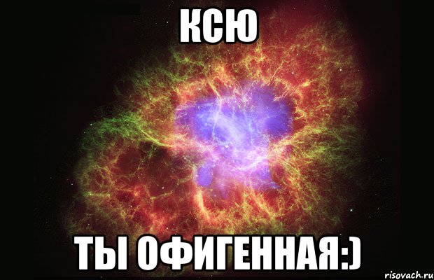 Ксю Ты офигенная:), Мем Туманность