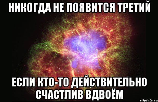 никогда не появится третий если кто-то действительно счастлив вдвоём, Мем Туманность