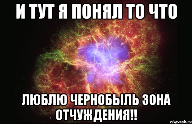 И тут я понял то что ЛЮБЛЮ ЧЕРНОБЫЛЬ ЗОНА ОТЧУЖДЕНИЯ!!, Мем Туманность