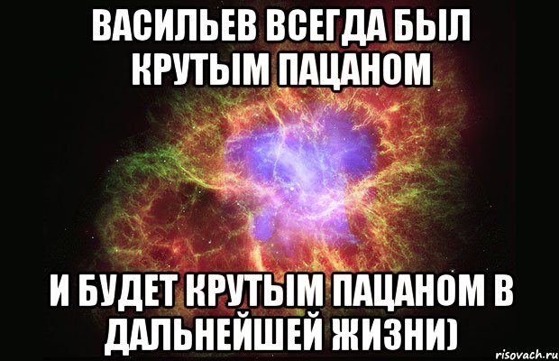 Васильев всегда был крутым пацаном И будет крутым пацаном в дальнейшей жизни), Мем Туманность