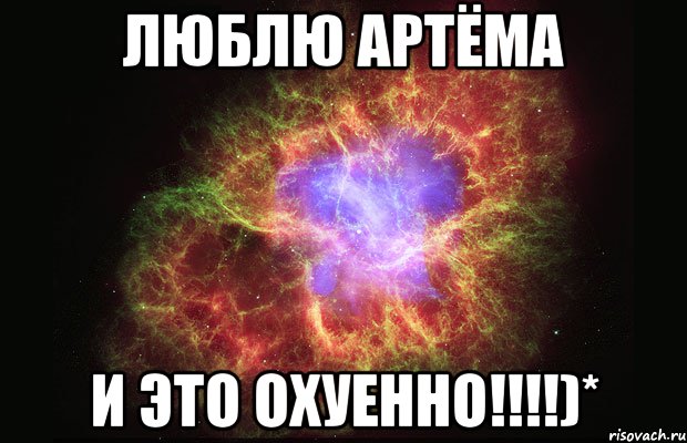 Люблю Артёма и это охуенно!!!!)*, Мем Туманность