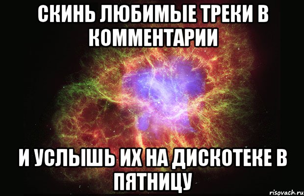 скинь любимые треки в комментарии и услышь их на дискотеке в пятницу, Мем Туманность