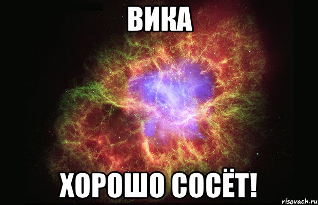 Вика Хорошо сосёт!, Мем Туманность