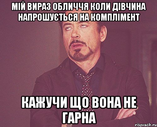 Мій вираз обличчя коли дівчина напрошується на комплімент кажучи що вона не гарна, Мем твое выражение лица