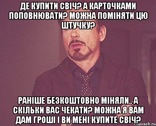 Де купити свіч? А карточками поповнювати? Можна поміняти цю штучку? Раніше безкоштовно міняли.. А скільки вас чекати? Можна я вам дам гроші і ви мені купите свіч?, Мем твое выражение лица