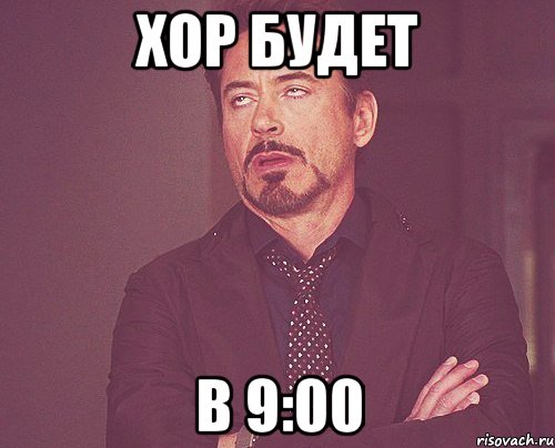 хор будет в 9:00, Мем твое выражение лица