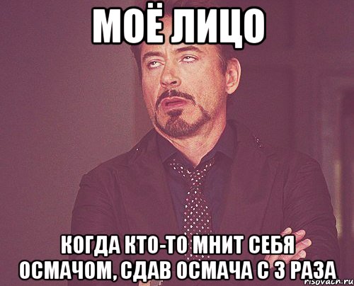 моё лицо когда кто-то мнит себя Осмачом, сдав Осмача с 3 раза, Мем твое выражение лица