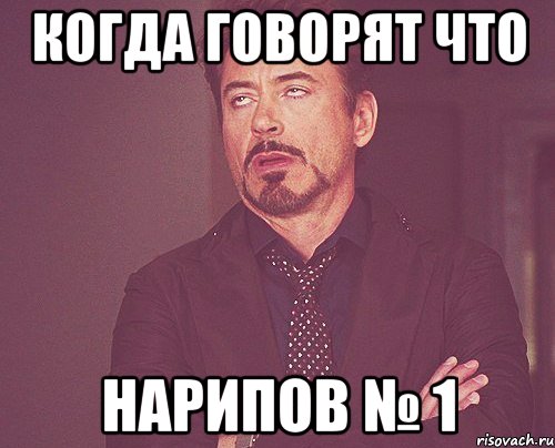 Когда говорят что Нарипов № 1, Мем твое выражение лица