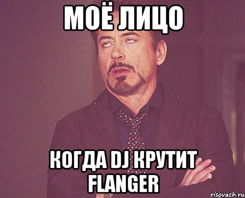 моё лицо когда DJ крутит FLANGER, Мем твое выражение лица