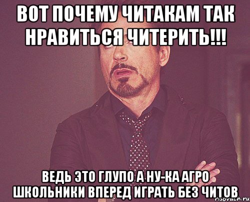 Вот почему читакам так нравиться читерить!!! Ведь это глупо А ну-ка агро школьники вперед играть без читов, Мем твое выражение лица