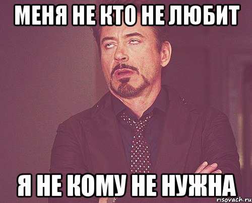 МЕНЯ НЕ КТО НЕ ЛЮБИТ Я НЕ КОМУ НЕ НУЖНА, Мем твое выражение лица