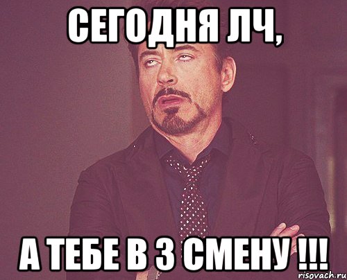 Сегодня ЛЧ, а тебе в 3 смену !!!, Мем твое выражение лица