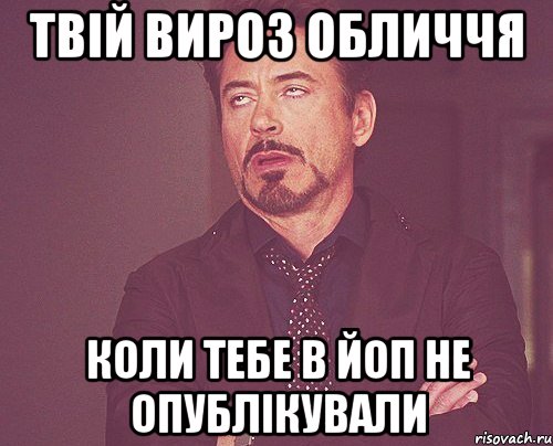 твій вироз обличчя коли тебе в ЙоП не опублікували, Мем твое выражение лица