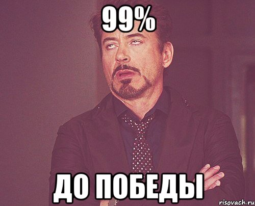 99% До победы, Мем твое выражение лица