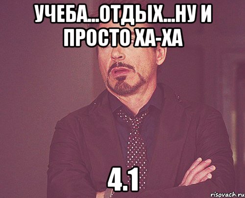 УЧЕБА...ОТДЫХ...НУ И ПРОСТО ХА-ХА 4.1, Мем твое выражение лица