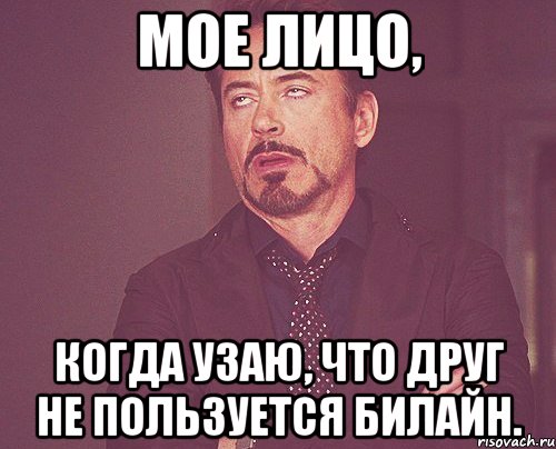 Мое лицо, когда узаю, что друг не пользуется Билайн., Мем твое выражение лица