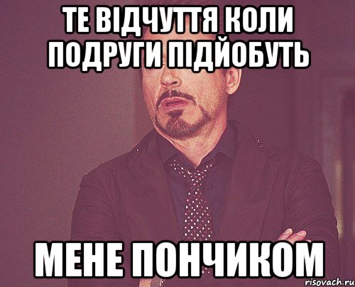 те відчуття коли подруги підйобуть мене пончиком, Мем твое выражение лица