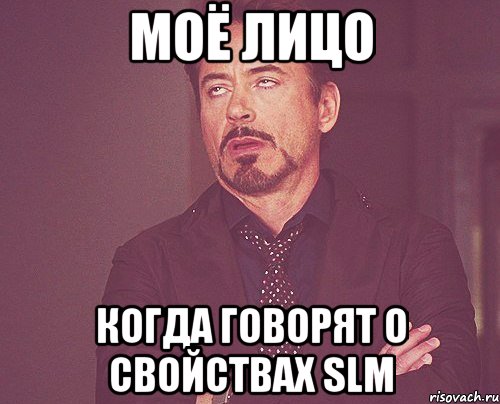 МОЁ ЛИЦО когда говорят о свойствах SLM, Мем твое выражение лица