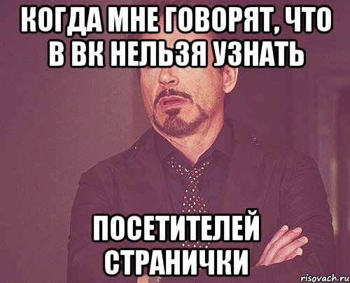 Когда мне говорят, что в вк нельзя узнать посетителей странички, Мем твое выражение лица