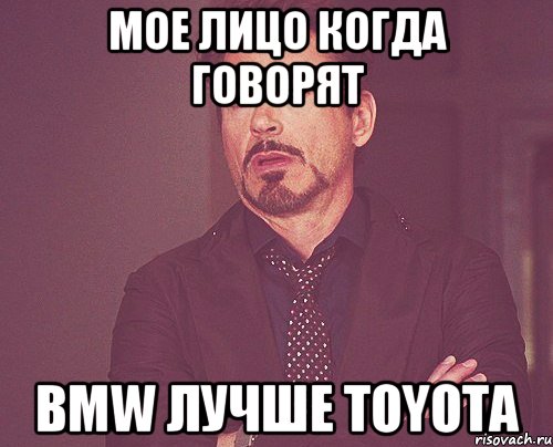 Мое лицо когда говорят BMW лучше Toyota, Мем твое выражение лица