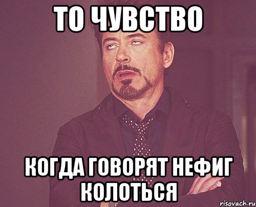 То чувство Когда говорят нефиг колоться, Мем твое выражение лица