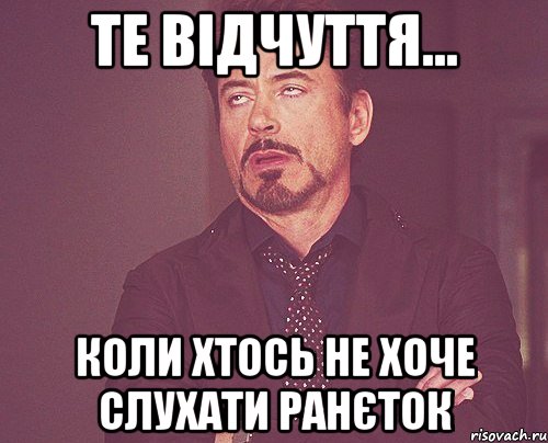 Те відчуття... коли хтось не хоче слухати Ранєток, Мем твое выражение лица