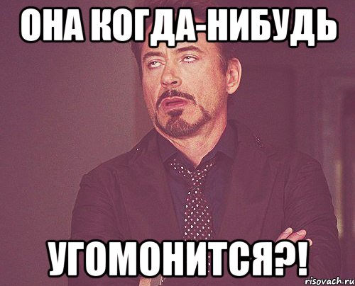 она когда-нибудь угомонится?!, Мем твое выражение лица