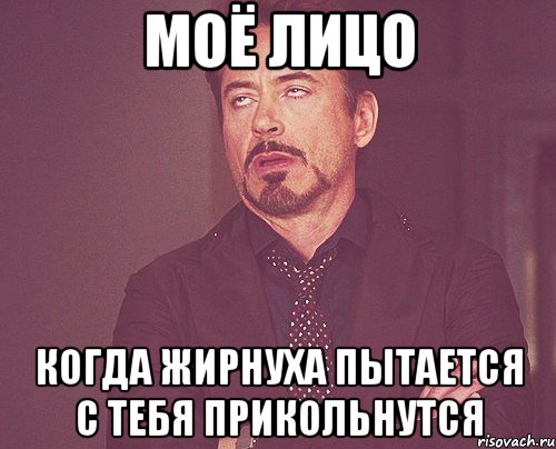 Моё лицо когда жирнуха пытается с тебя прикольнутся, Мем твое выражение лица