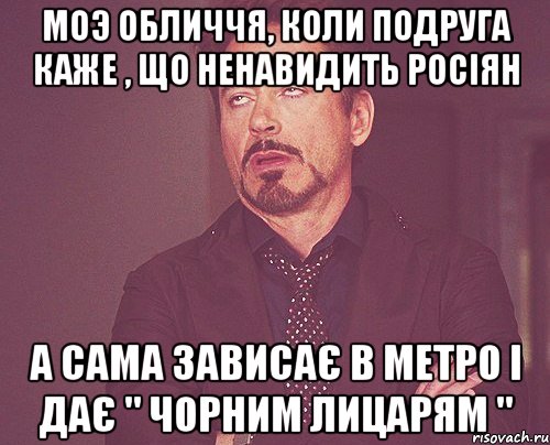 Моэ обличчя, коли подруга каже , що ненавидить росіян А сама зависає в метро і дає " чорним лицарям ", Мем твое выражение лица