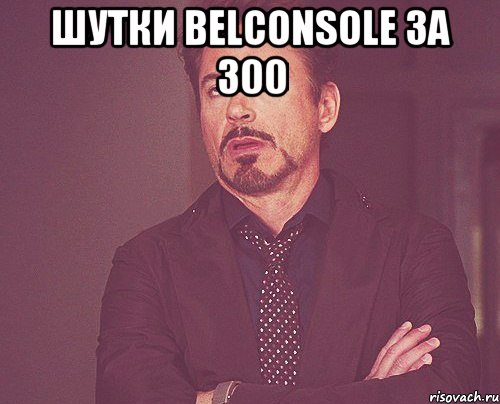 Шутки Belconsole за 300 , Мем твое выражение лица