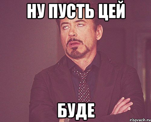 ну пусть цей буде, Мем твое выражение лица