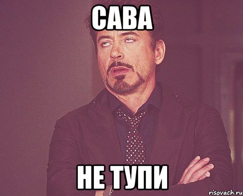 сава не тупи, Мем твое выражение лица