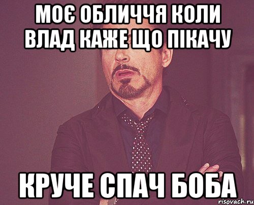 моє обличчя коли Влад каже що пікачу круче спач боба, Мем твое выражение лица