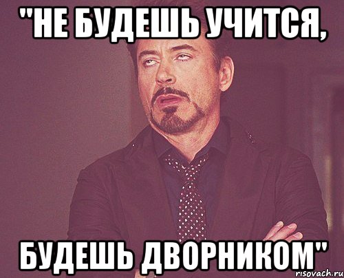 "Не будешь учится, будешь дворником", Мем твое выражение лица