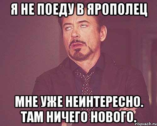 Я не поеду в Ярополец мне уже неинтересно. Там ничего нового., Мем твое выражение лица