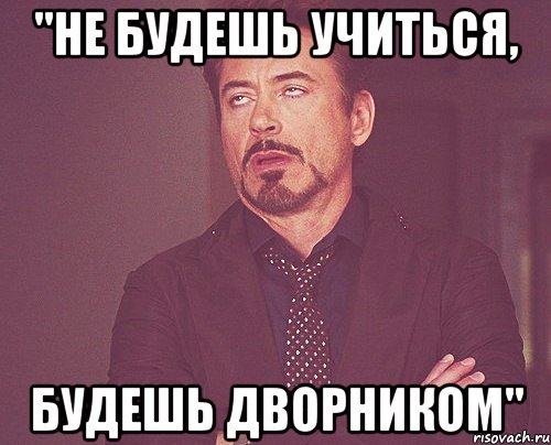 "Не будешь учиться, будешь дворником", Мем твое выражение лица