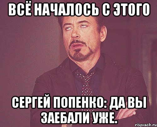 Всё началось с этого Сергей Попенко: да вы заебали уже., Мем твое выражение лица