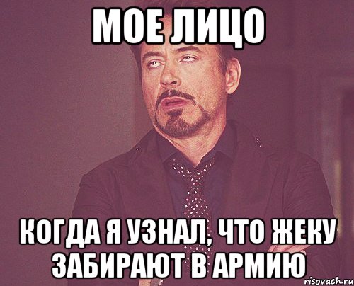 мое лицо когда я узнал, что Жеку забирают в армию, Мем твое выражение лица